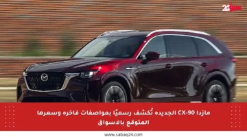 مازدا CX-90 الجديدة تُكشف رسميًا بمواصفات فاخرة وسعرها المتوقع بالأسواق